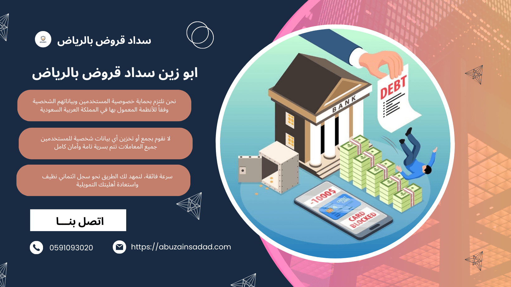 سداد قروض بالرياض ابو زين