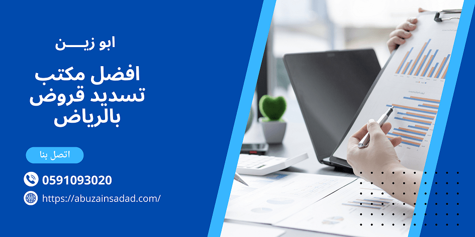 افضل مكتب تسديد قروض بالرياض