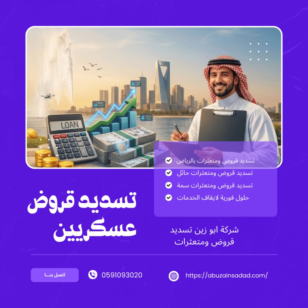 تسديد قروض عسكريين