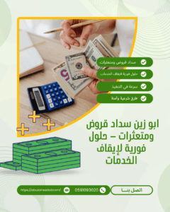 ابو زين سداد قروض ومتعثرات – حلول فورية لإيقاف الخدمات