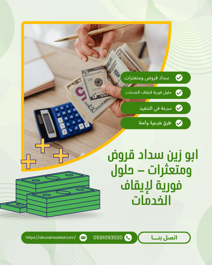 ابو زين سداد قروض ومتعثرات – حلول فورية لإيقاف الخدمات