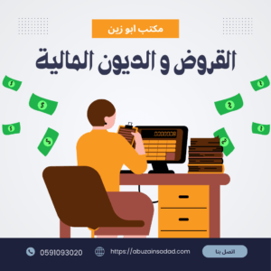 القروض و الديون المالية