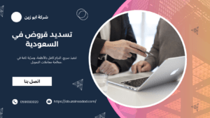 تسديد قروض في السعودية