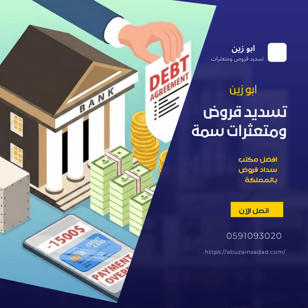 تسديد قروض ومتعثرات سمة