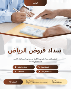 سداد قروض الرياض