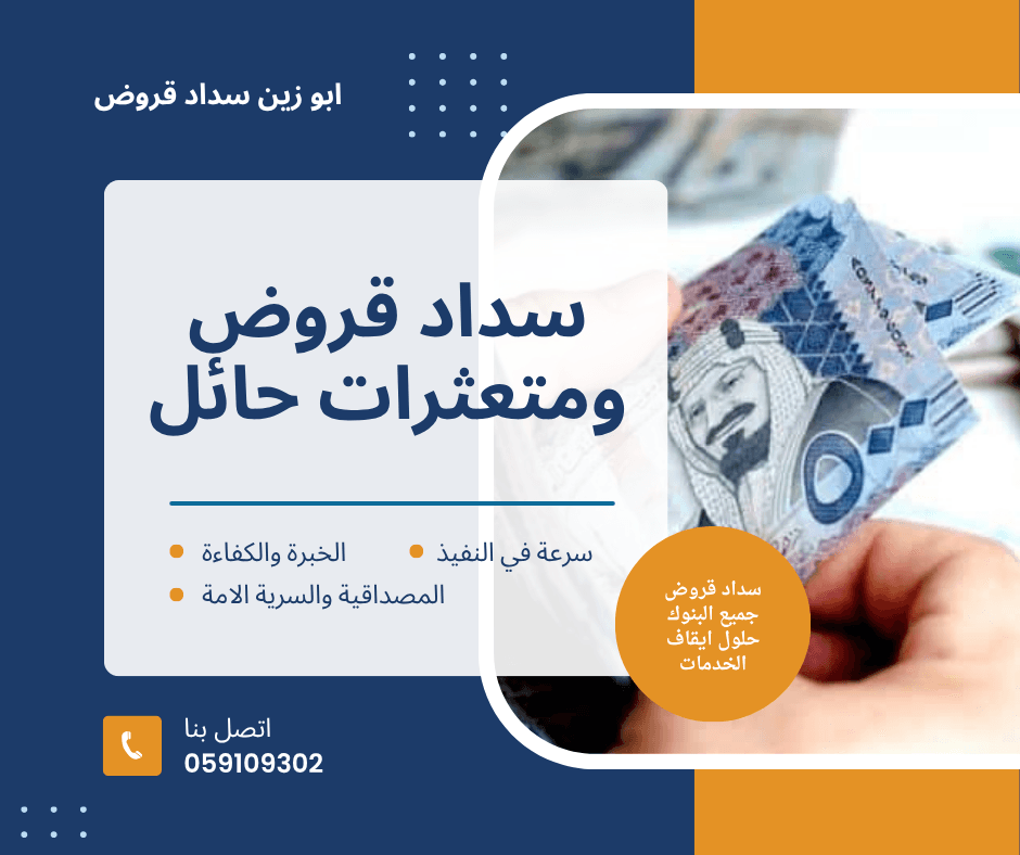 سداد قروض حائل