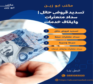 تسديد قروض بحائل أعلي تمويل من جميع البنوك وأفضل مكتب سداد 0591093020