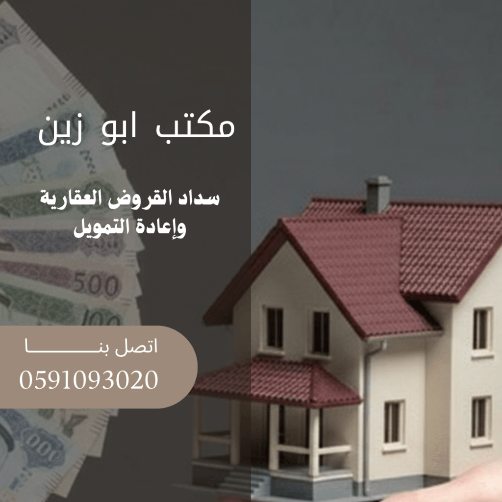 سداد القروض العقارية وإعادة التمويل